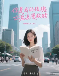 你是我的玫瑰浪漫救赎