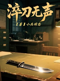 淬刃无声
