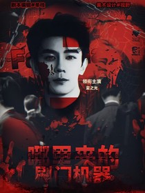致命游戏：哪里来的刷门机器