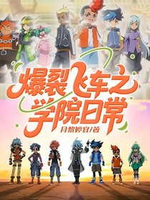 爆裂飞车之学院日常