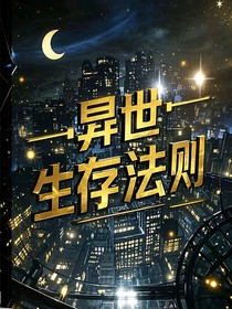异世生存法则——