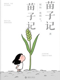 苗子记