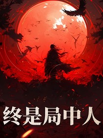 终是局中人