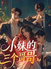 小妹的三个哥哥
