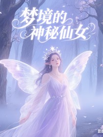 梦境的神秘仙女
