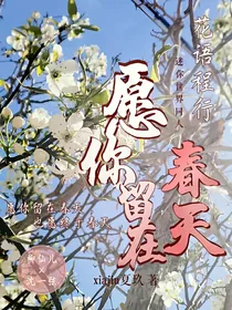 花语程行：愿你留在春天