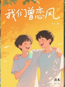 我们曾恋风