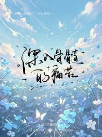 深入骨髓的痛苦