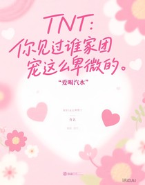 TNT：你见过谁家团宠这么卑微的