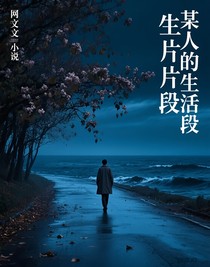 某人的生活片段
