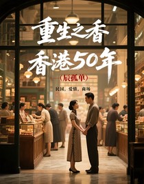 重生之香港50年