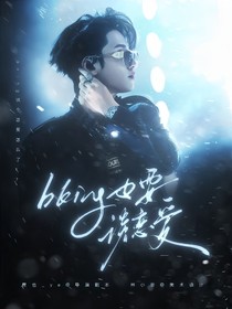 新说唱2025：bking也要谈恋爱