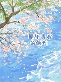 那年青春的信约