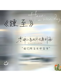 番外篇：踵至