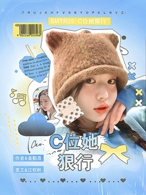 SMTR25：C位她狠行