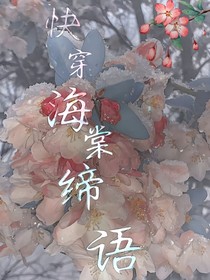 快穿：海棠缔语