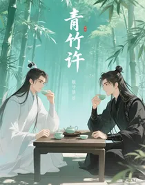 青竹许