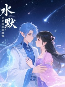 水默之你是我的救赎