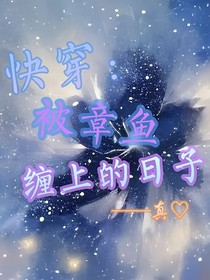 快穿：被章鱼缠上的日子