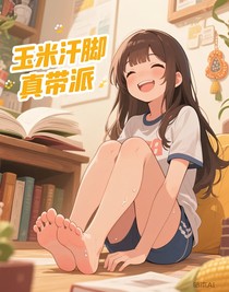 玉米汗脚真带派