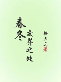 春冬交界之处