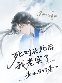 死对头死后我老实了