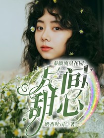 泰版流星花园：美人倾城