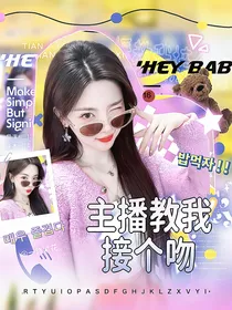 一路繁花：主播教我接个吻