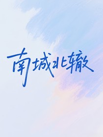 南城北辙