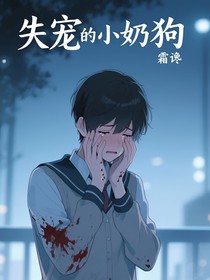 失宠的小奶狗