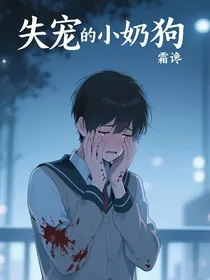 失宠的小奶狗