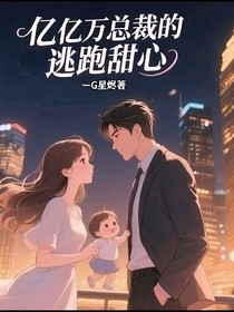 亿万总裁的逃跑甜心