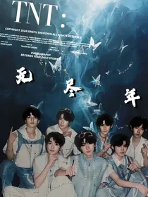 TNT：无尽年