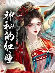 神秘的红瞳