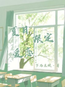 原创：夏日限定爱恋