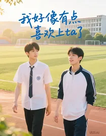 我好像有点喜欢上ta了