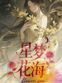 星学院之星梦花海