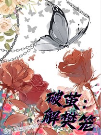 破茧：解樊笼