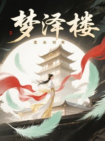 梦泽楼