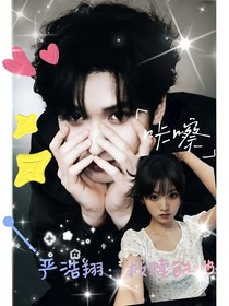 严浩翔：救赎的她