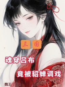 三国：魂穿吕布，竟被貂蝉调戏