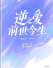逆爱之前世今生