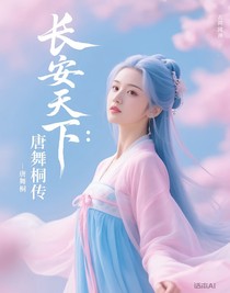 长安天下：唐舞桐传
