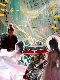 书卷一梦：她身软弱