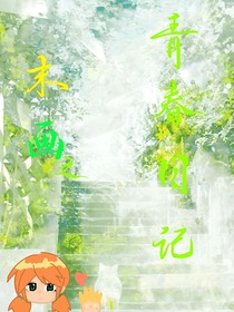 末画之青春日记