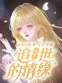 王者荣耀：追了三世的情缘