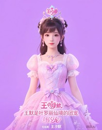 王默是叶罗丽仙境的团宠