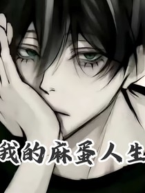 我的麻蛋人生
