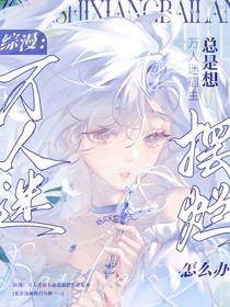 综漫：万人迷宿主总是想摆烂怎么办