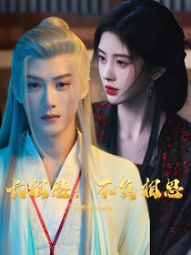 长相思：不负相思